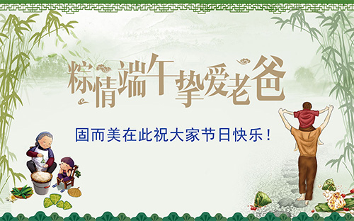 端午節(jié)遇上父親節(jié)，固而美祝大家節(jié)日快樂