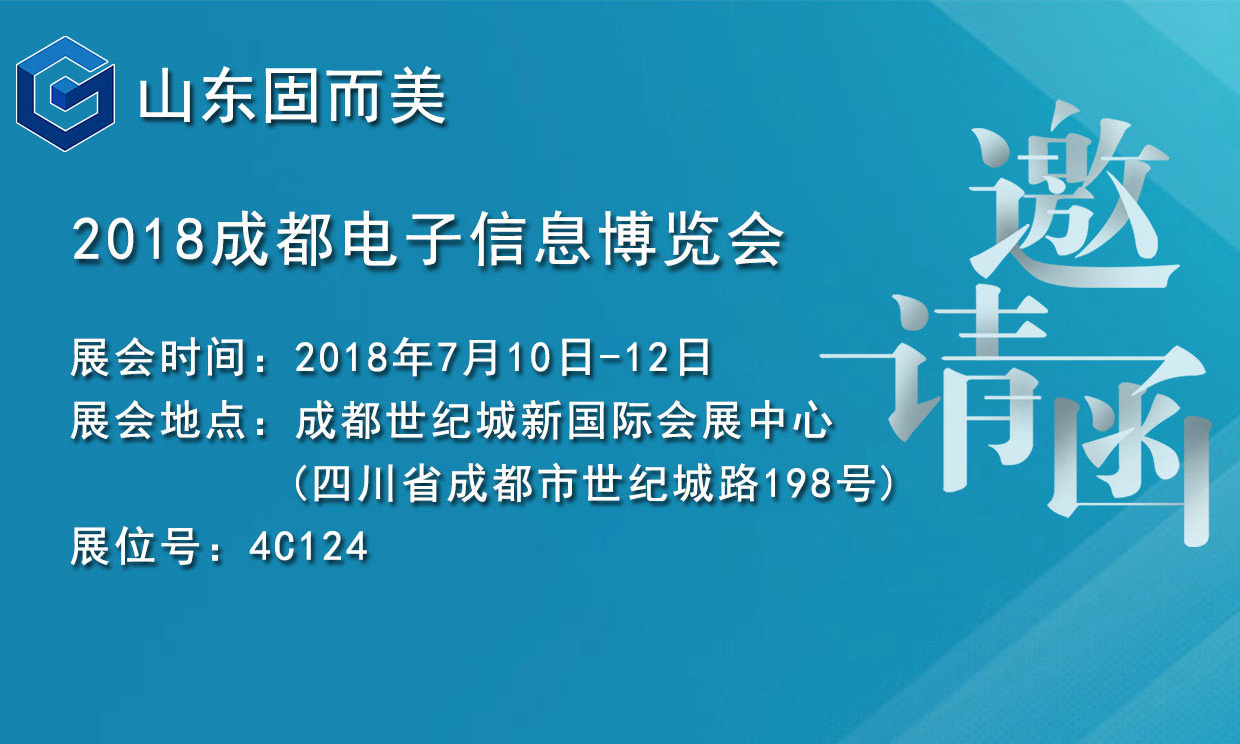 7月盛會，2018成都電子展，固而美邀您共赴展會