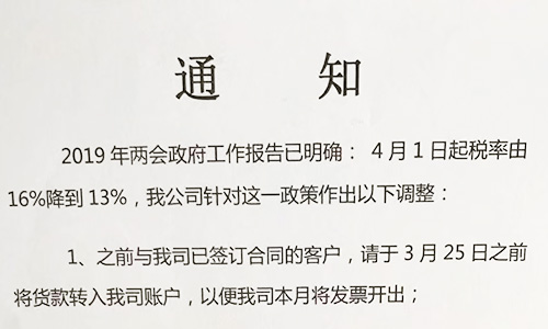 【重要通知】關于19年兩會提出的稅率調(diào)整情況，我司調(diào)整如下